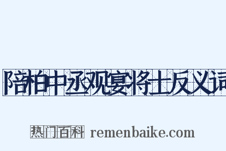 陪柏中丞观宴将士反义词是什么意思的图片